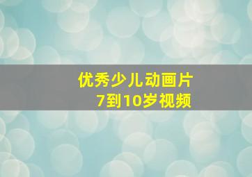 优秀少儿动画片7到10岁视频