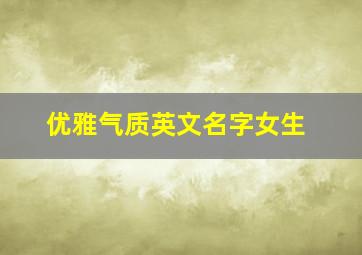 优雅气质英文名字女生