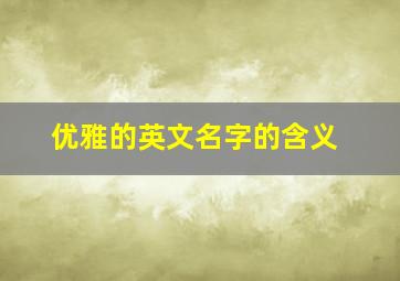 优雅的英文名字的含义