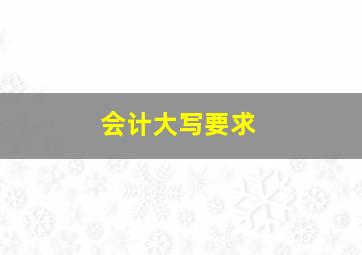 会计大写要求