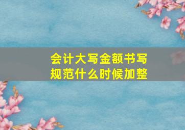 会计大写金额书写规范什么时候加整