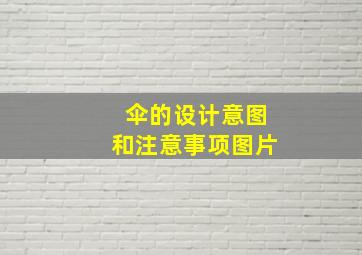 伞的设计意图和注意事项图片