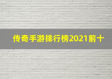 传奇手游排行榜2021前十