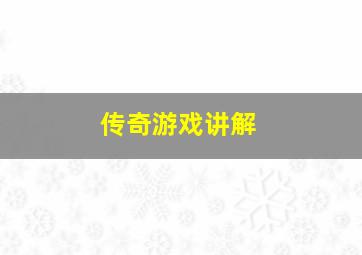 传奇游戏讲解