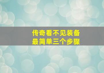 传奇看不见装备最简单三个步骤