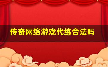 传奇网络游戏代练合法吗