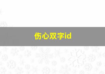 伤心双字id