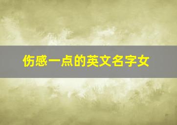 伤感一点的英文名字女