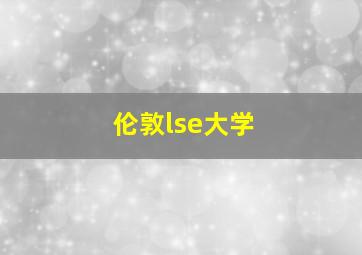 伦敦lse大学