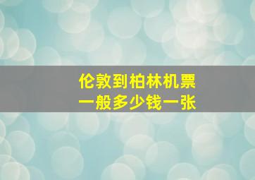 伦敦到柏林机票一般多少钱一张