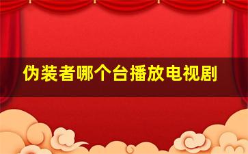 伪装者哪个台播放电视剧