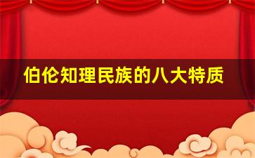 伯伦知理民族的八大特质