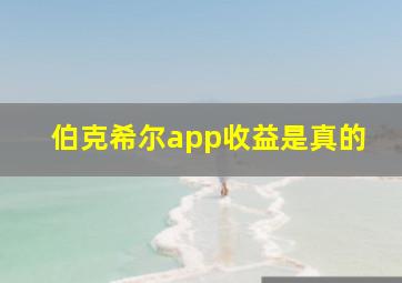 伯克希尔app收益是真的