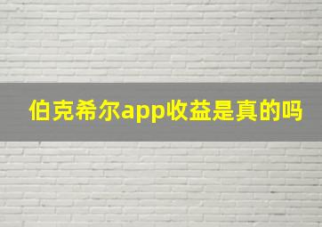 伯克希尔app收益是真的吗