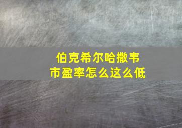 伯克希尔哈撒韦市盈率怎么这么低