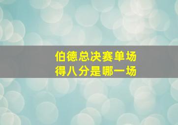 伯德总决赛单场得八分是哪一场