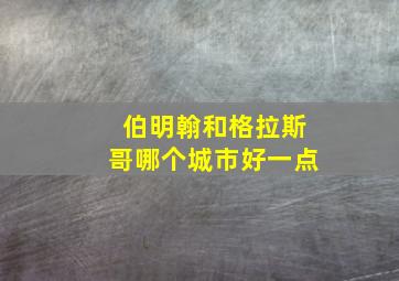 伯明翰和格拉斯哥哪个城市好一点