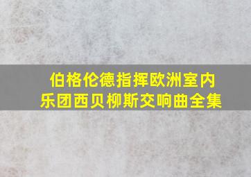 伯格伦德指挥欧洲室内乐团西贝柳斯交响曲全集