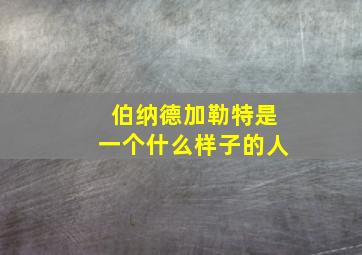 伯纳德加勒特是一个什么样子的人