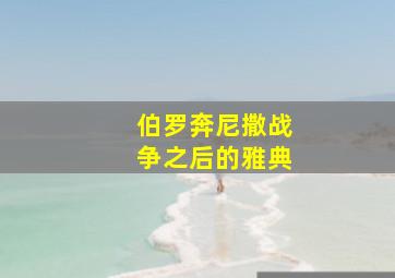 伯罗奔尼撒战争之后的雅典