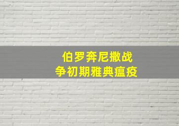 伯罗奔尼撒战争初期雅典瘟疫