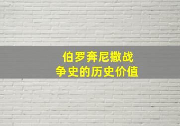 伯罗奔尼撒战争史的历史价值