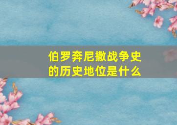 伯罗奔尼撒战争史的历史地位是什么