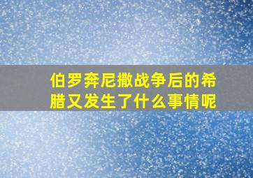 伯罗奔尼撒战争后的希腊又发生了什么事情呢