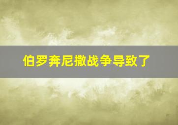 伯罗奔尼撒战争导致了