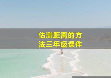 估测距离的方法三年级课件