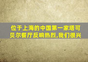 位于上海的中国第一家塔可贝尔餐厅反响热烈,我们很兴