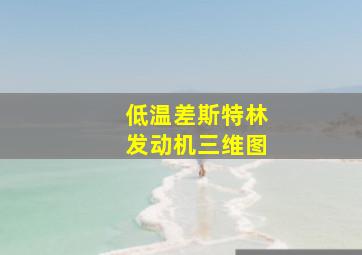 低温差斯特林发动机三维图