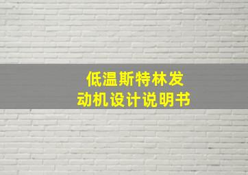 低温斯特林发动机设计说明书