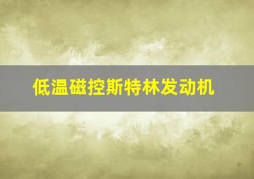 低温磁控斯特林发动机