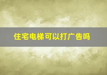 住宅电梯可以打广告吗