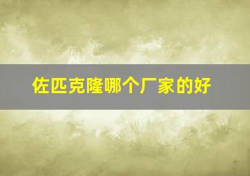 佐匹克隆哪个厂家的好