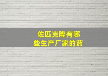 佐匹克隆有哪些生产厂家的药