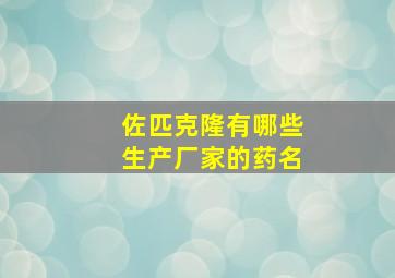 佐匹克隆有哪些生产厂家的药名