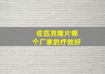 佐匹克隆片哪个厂家的疗效好