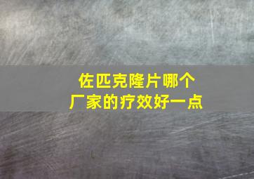 佐匹克隆片哪个厂家的疗效好一点