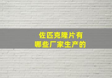 佐匹克隆片有哪些厂家生产的