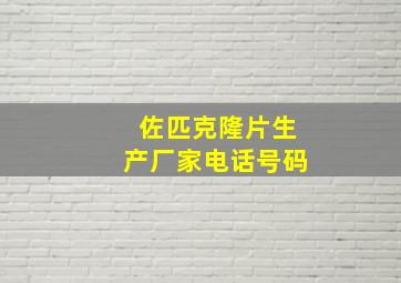 佐匹克隆片生产厂家电话号码