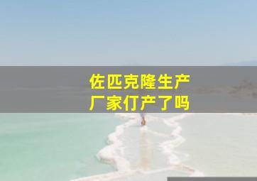 佐匹克隆生产厂家仃产了吗