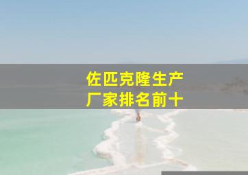 佐匹克隆生产厂家排名前十