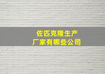 佐匹克隆生产厂家有哪些公司