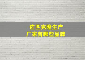 佐匹克隆生产厂家有哪些品牌