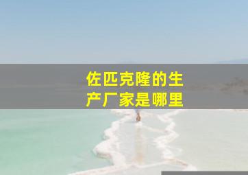 佐匹克隆的生产厂家是哪里