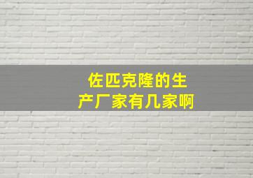 佐匹克隆的生产厂家有几家啊