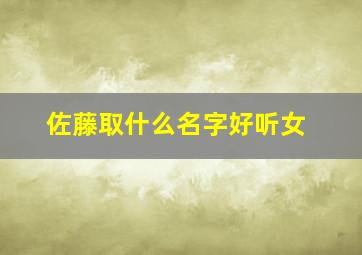 佐藤取什么名字好听女