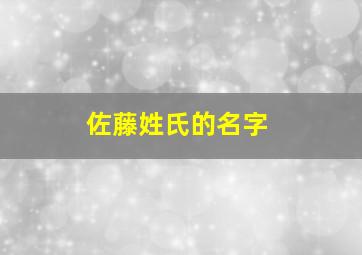 佐藤姓氏的名字